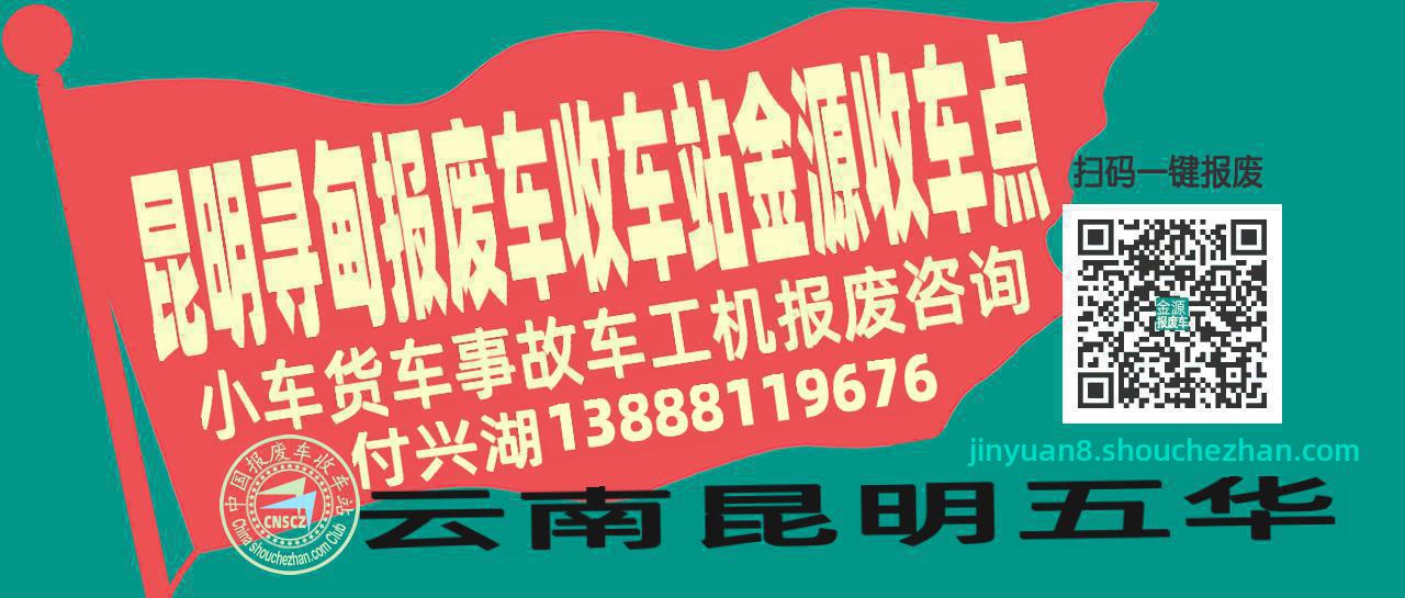 昆明寻甸报废车收车站金源收车点